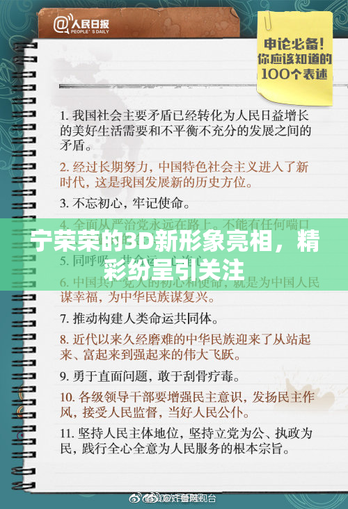 宁荣荣的3D新形象亮相，精彩纷呈引关注