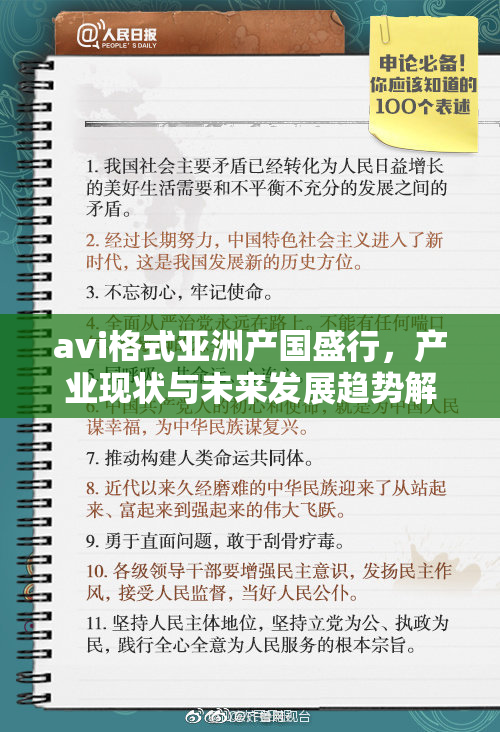 avi格式亚洲产国盛行，产业现状与未来发展趋势解析