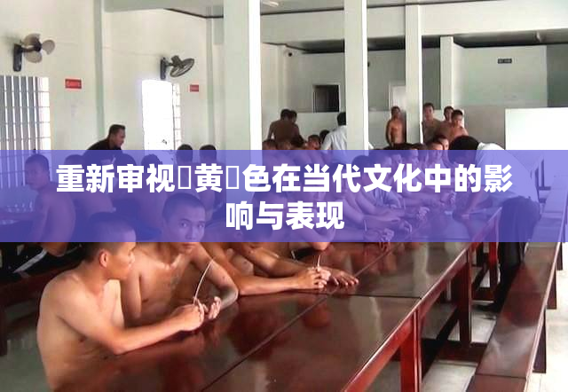 重新审视✿黄✿色在当代文化中的影响与表现