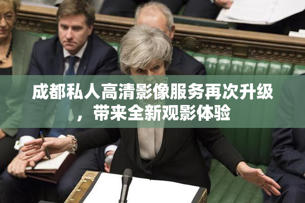 成都私人高清影像服务再次升级，带来全新观影体验