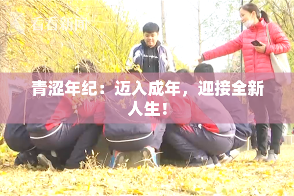 青涩年纪：迈入成年，迎接全新人生！