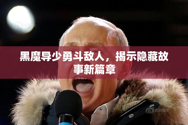 黑魔导少勇斗敌人，揭示隐藏故事新篇章