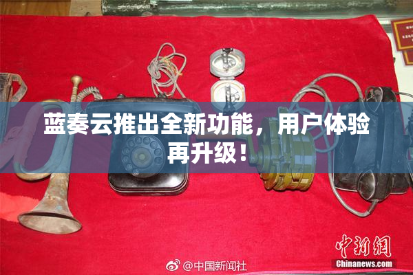 蓝奏云推出全新功能，用户体验再升级！