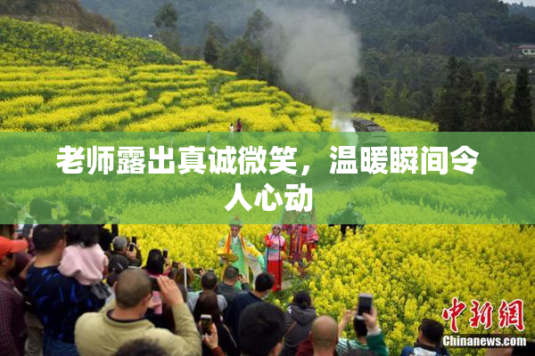 老师露出真诚微笑，温暖瞬间令人心动