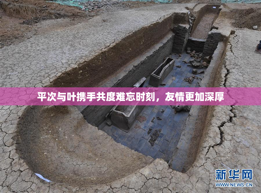 平次与叶携手共度难忘时刻，友情更加深厚