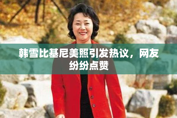 韩雪比基尼美照引发热议，网友纷纷点赞