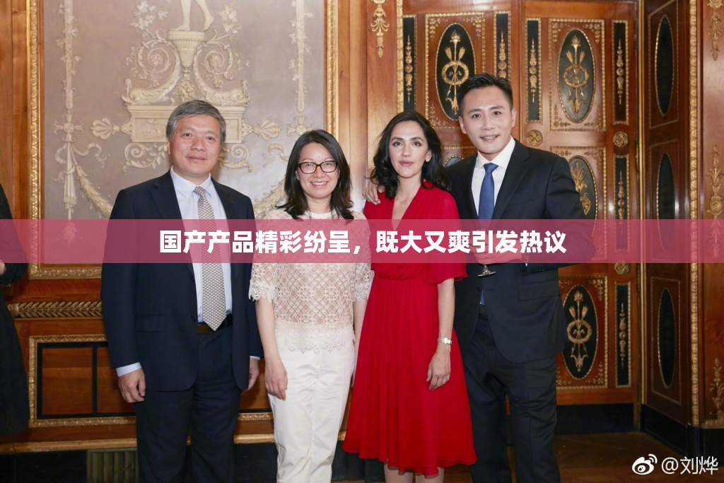 国产产品精彩纷呈，既大又爽引发热议