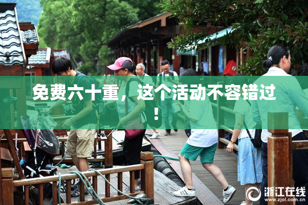 免费六十重，这个活动不容错过！