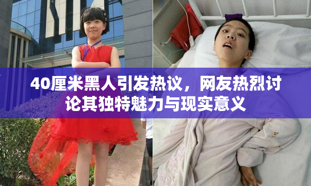 40厘米黑人引发热议，网友热烈讨论其独特魅力与现实意义