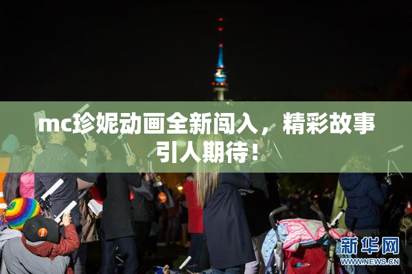mc珍妮动画全新闯入，精彩故事引人期待！
