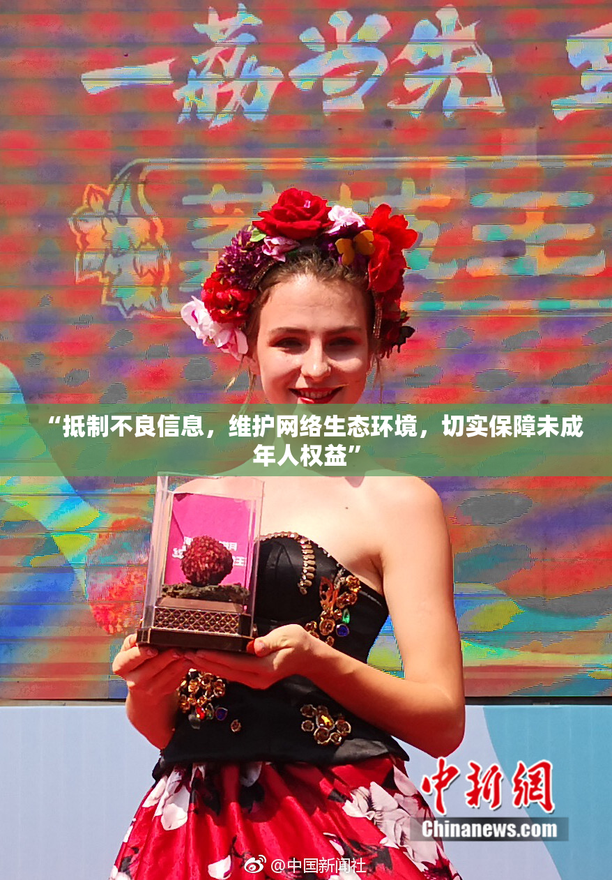 “抵制不良信息，维护网络生态环境，切实保障未成年人权益”