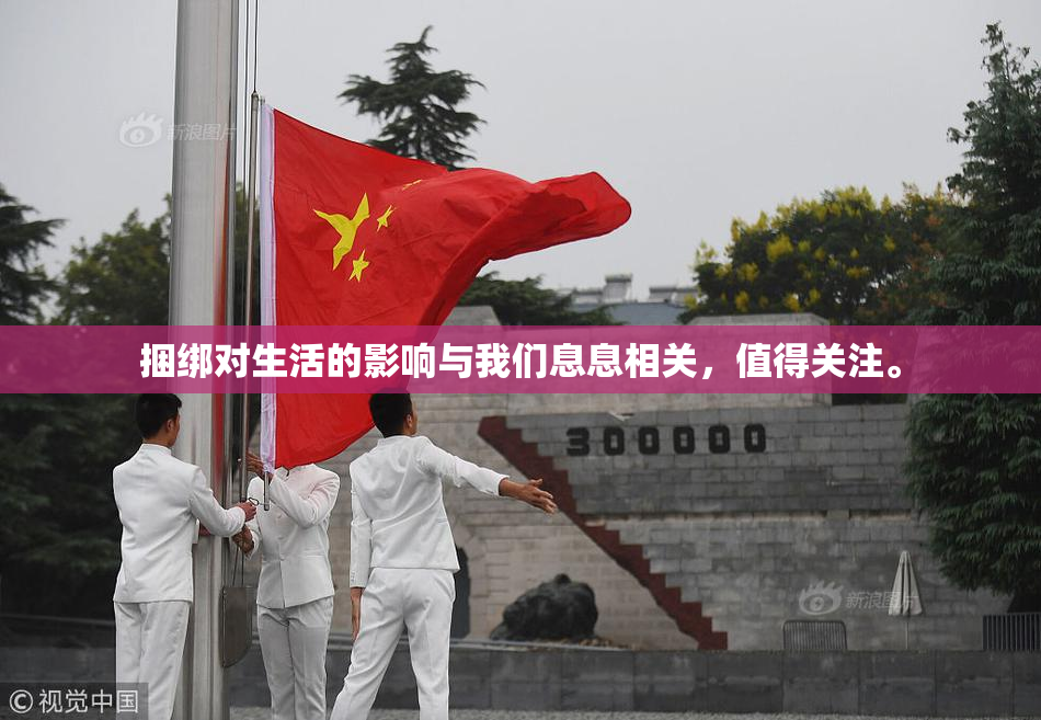 捆绑对生活的影响与我们息息相关，值得关注。