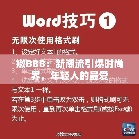 嫩BBB：新潮流引爆时尚界，年轻人的最爱