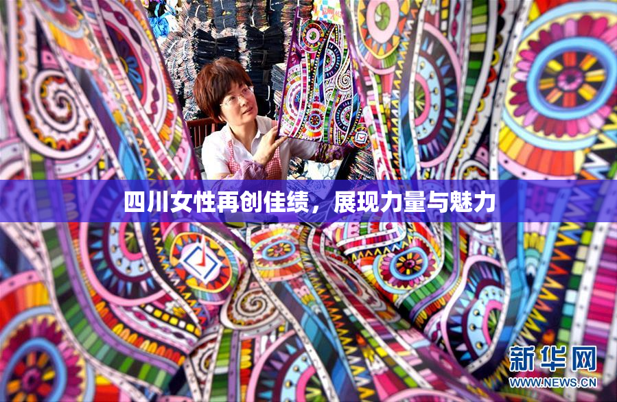 四川女性再创佳绩，展现力量与魅力