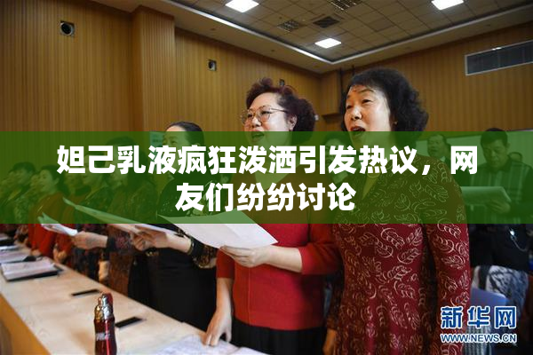 妲己乳液疯狂泼洒引发热议，网友们纷纷讨论