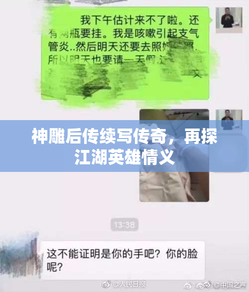 神雕后传续写传奇，再探江湖英雄情义