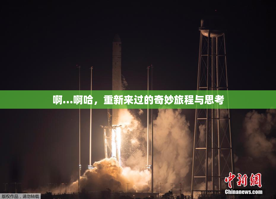 啊…啊哈，重新来过的奇妙旅程与思考