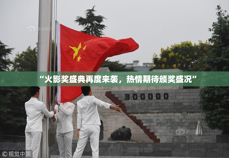“火影奖盛典再度来袭，热情期待颁奖盛况”
