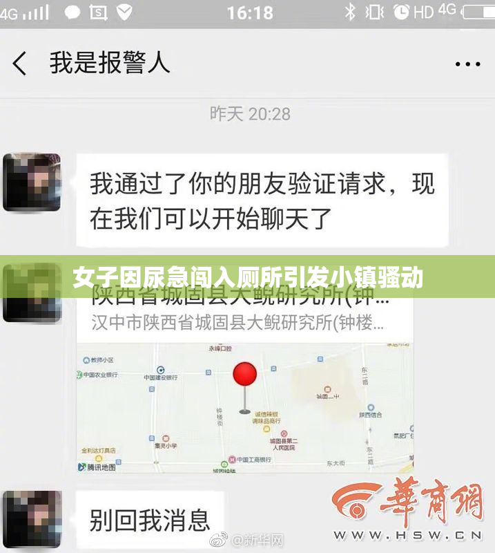 女子因尿急闯入厕所引发小镇骚动