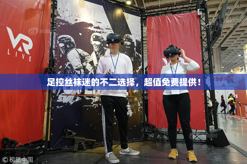 足控丝袜迷的不二选择，超值免费提供！