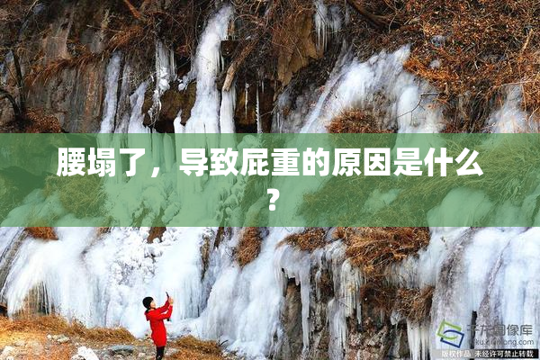 腰塌了，导致屁重的原因是什么？