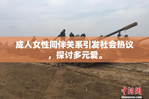 成人女性同伴关系引发社会热议，探讨多元爱。