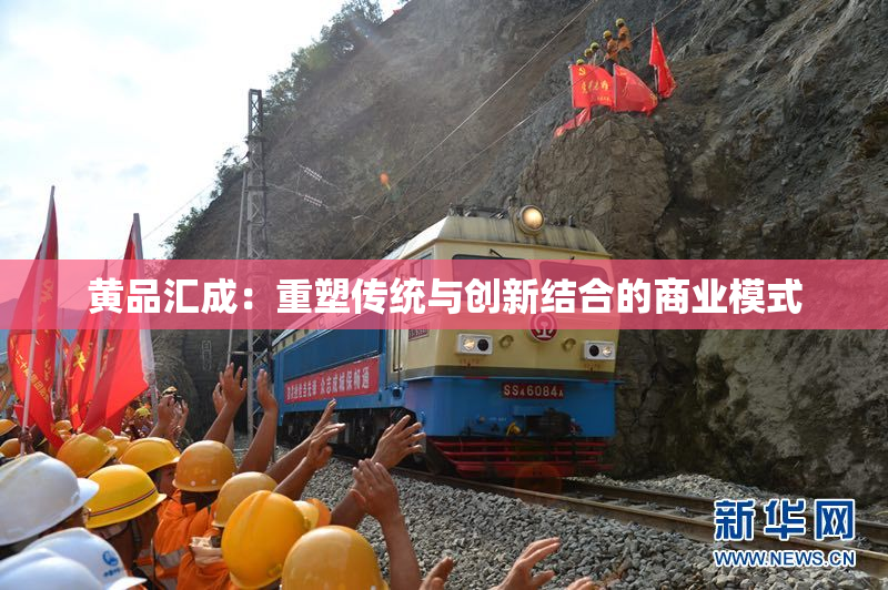 黄品汇成：重塑传统与创新结合的商业模式