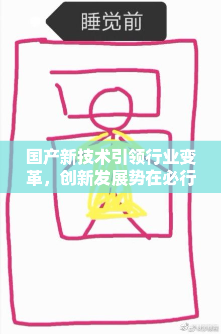 国产新技术引领行业变革，创新发展势在必行