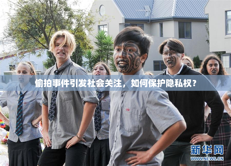 偷拍事件引发社会关注，如何保护隐私权？