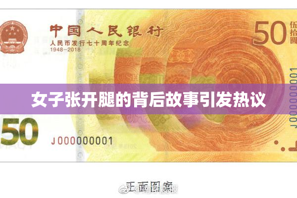 女子张开腿的背后故事引发热议