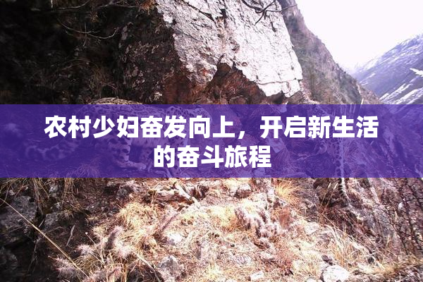 农村少妇奋发向上，开启新生活的奋斗旅程