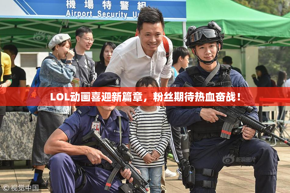 LOL动画喜迎新篇章，粉丝期待热血奋战！