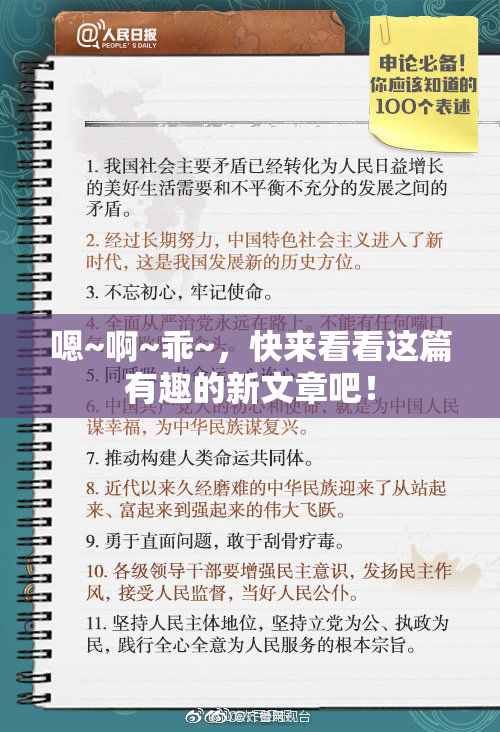 嗯~啊~乖~，快来看看这篇有趣的新文章吧！