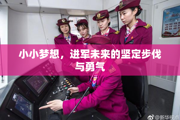 小小梦想，进军未来的坚定步伐与勇气