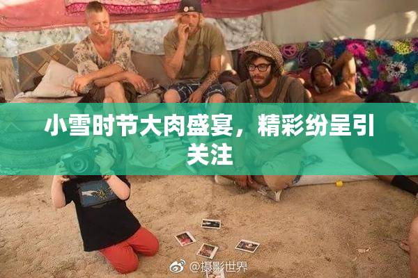 小雪时节大肉盛宴，精彩纷呈引关注