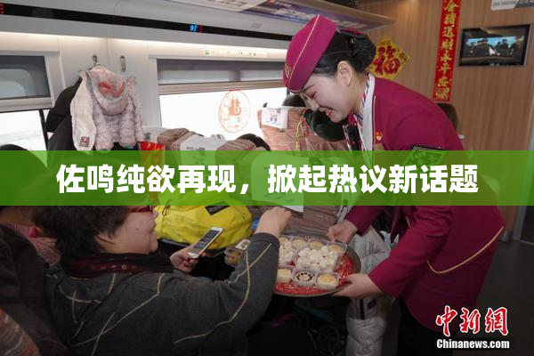 佐鸣纯欲再现，掀起热议新话题