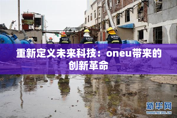 重新定义未来科技：oneu带来的创新革命