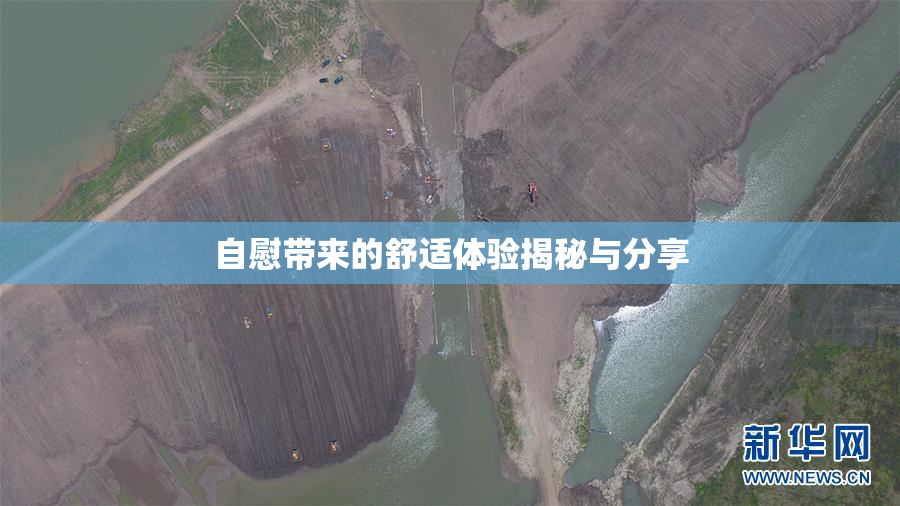 自慰带来的舒适体验揭秘与分享