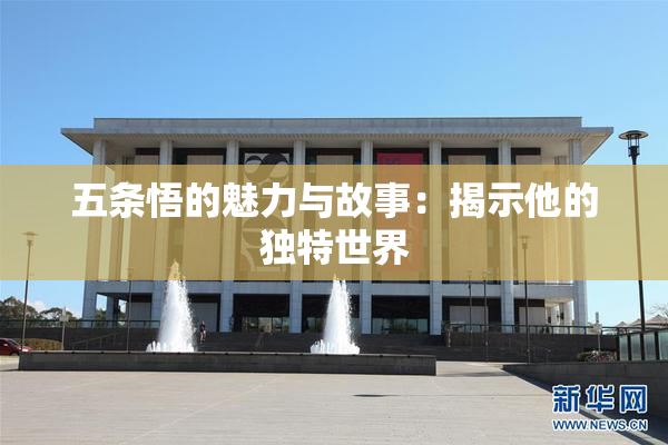 五条悟的魅力与故事：揭示他的独特世界