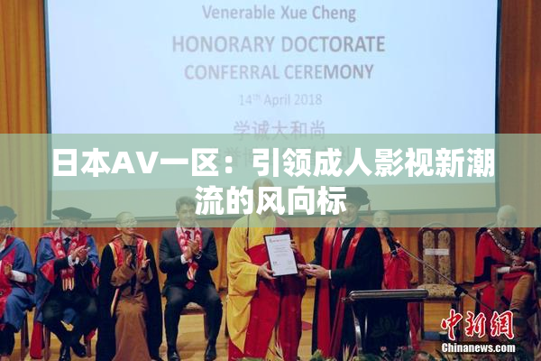 日本AV一区：引领成人影视新潮流的风向标