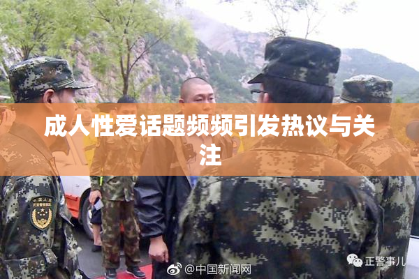 成人性爱话题频频引发热议与关注