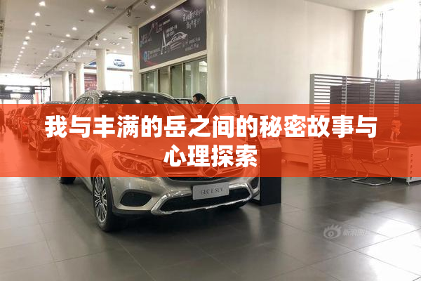 我与丰满的岳之间的秘密故事与心理探索