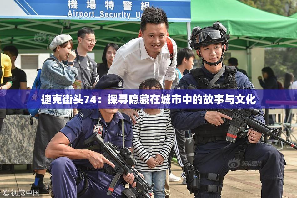 捷克街头74：探寻隐藏在城市中的故事与文化