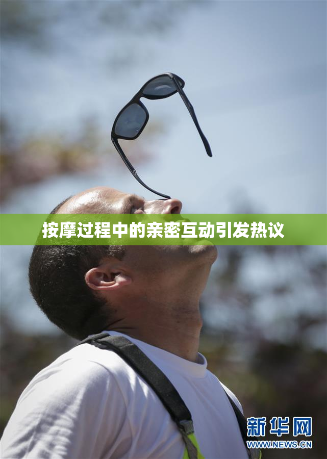 按摩过程中的亲密互动引发热议