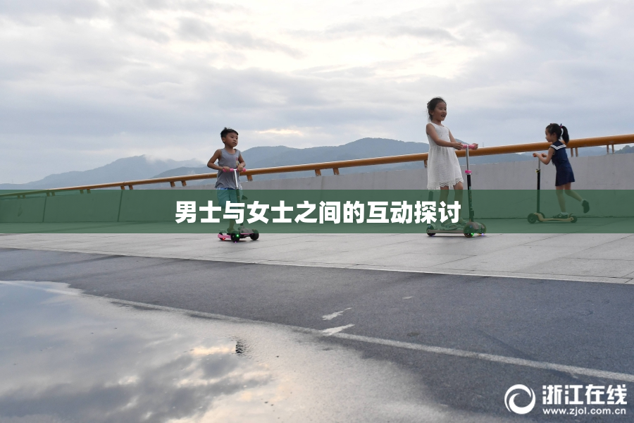男士与女士之间的互动探讨