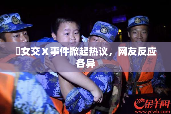 乣女交Ⅹ事件掀起热议，网友反应各异
