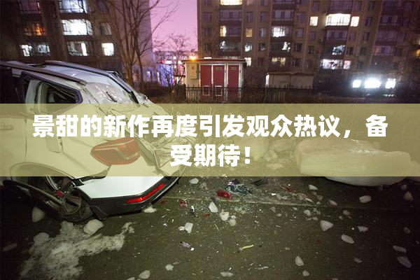 景甜的新作再度引发观众热议，备受期待！