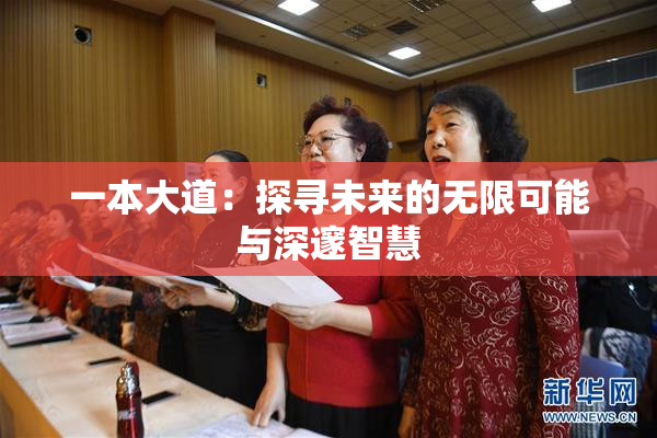 一本大道：探寻未来的无限可能与深邃智慧