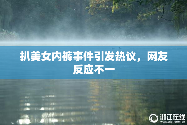 扒美女内裤事件引发热议，网友反应不一