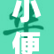 小便成排：人们面临公共卫生新挑战
